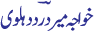 Khowaja Mir Dard Dehlvi written in Urdu